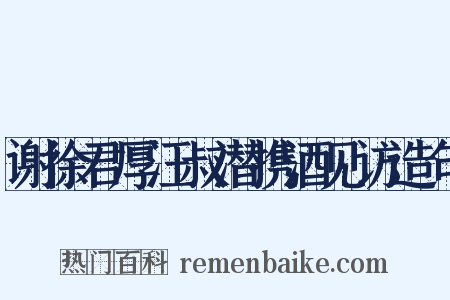 谢徐君厚汪叔潜携酒见访造句是什么意思的图片